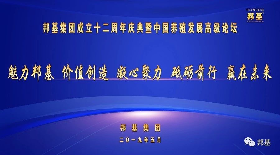 邦基集团成立十二周年庆典暨中国养殖发展高级论坛隆重召开