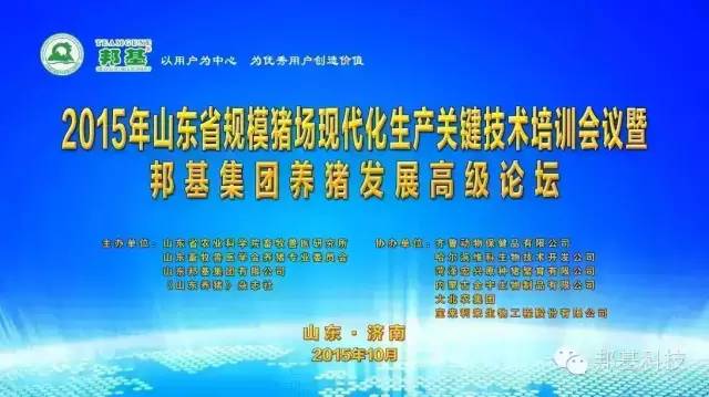 山东省2015年规模化猪场生产关键技术培训会议暨邦基集团养猪发展高级论坛胜利召开