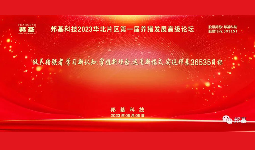 邦基科技2023华北片区第一届养猪发展高级论坛隆重举办
