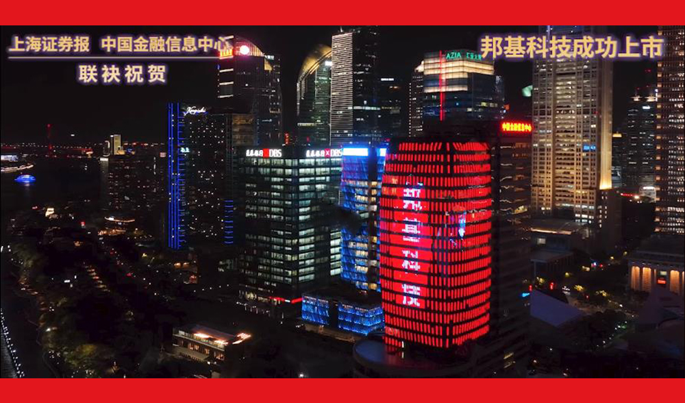 中国金融信息中心“东方蓝宝石”亮灯：祝贺邦基科技成功登陆上交所主板